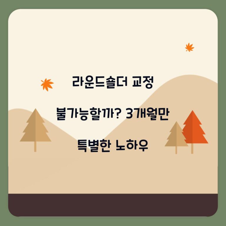 라운드숄더 교정 불가능할까? 3개월만 특별한 노하우