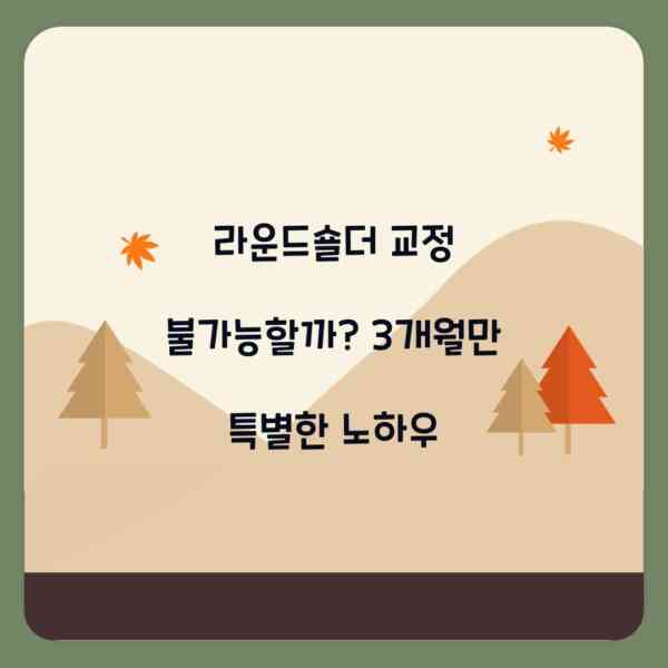 라운드숄더 교정 불가능할까? 3개월만 특별한 노하우