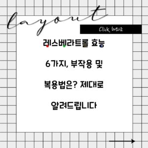 레스베라트롤 효능 6가지, 부작용 및 복용법은? 제대로 알려드립니다
