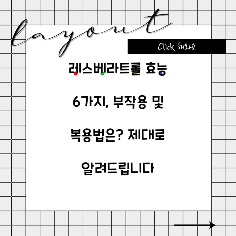 레스베라트롤 효능 6가지, 부작용 및 복용법은? 제대로 알려드립니다