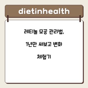 레티놀 모공 관리법, 1년만 써보고 변화 체험기