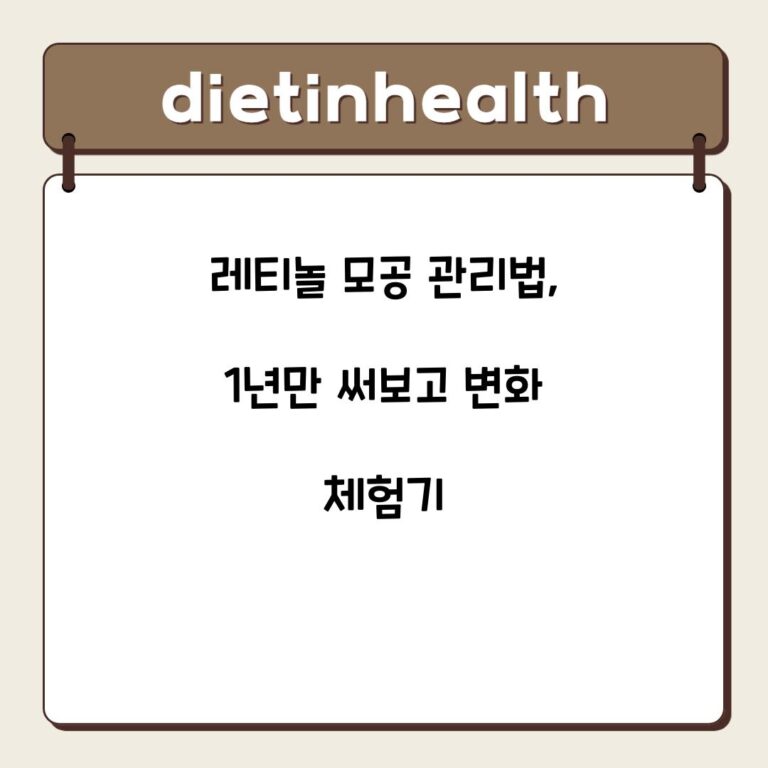 레티놀 모공 관리법, 1년만 써보고 변화 체험기