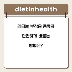 레티놀 부작용 종류와 안전하게 바르는 방법은?
