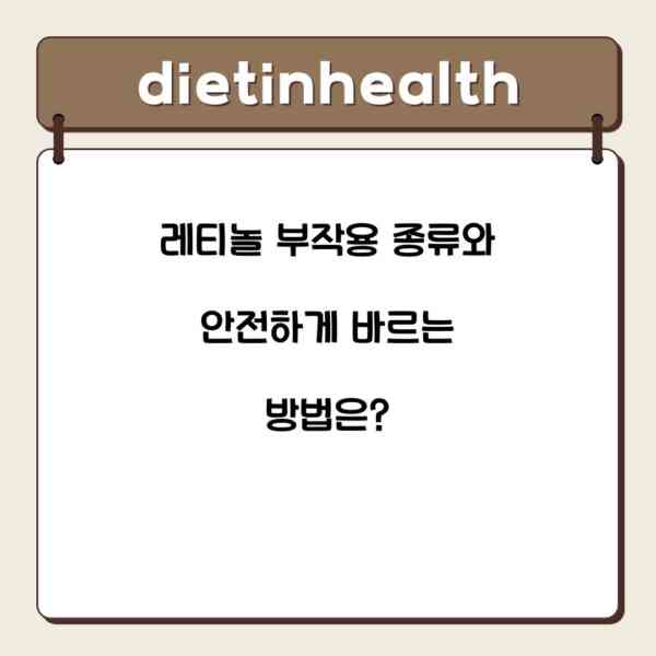 레티놀 부작용 종류와 안전하게 바르는 방법은?