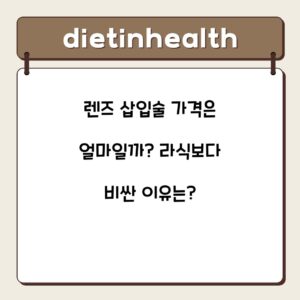 렌즈 삽입술 가격은 얼마일까? 라식보다 비싼 이유는?