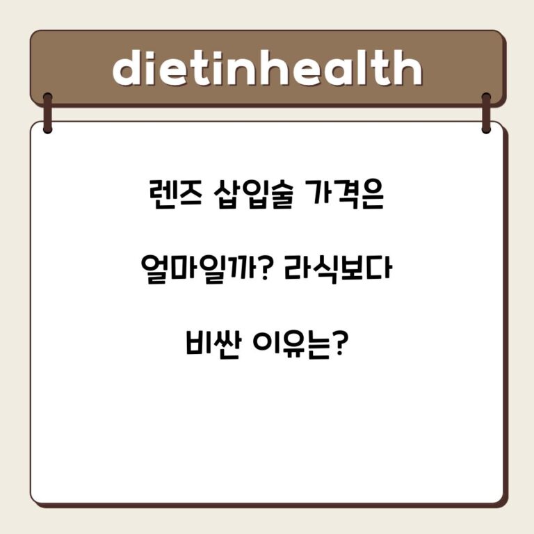 렌즈 삽입술 가격은 얼마일까? 라식보다 비싼 이유는?