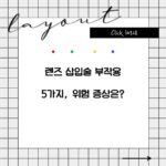 렌즈 삽입술 부작용 5가지, 위험 증상은?