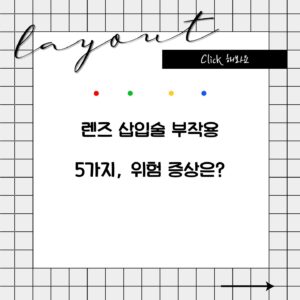 렌즈 삽입술 부작용 5가지, 위험 증상은?