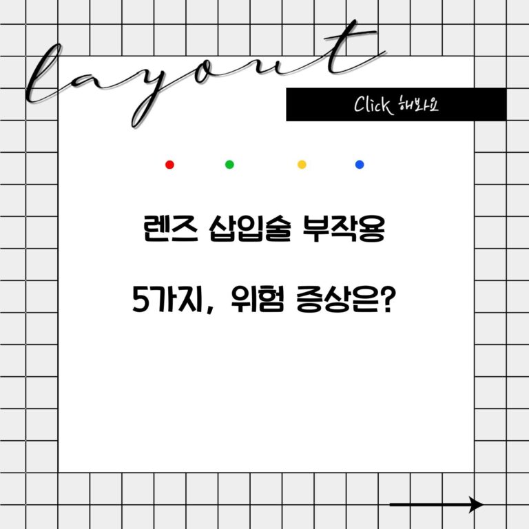 렌즈 삽입술 부작용 5가지, 위험 증상은?