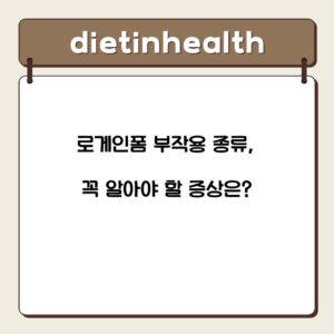 로게인폼 부작용 종류, 꼭 알아야 할 증상은?