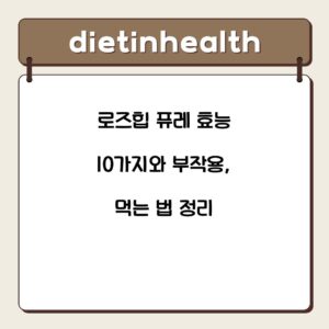 로즈힙 퓨레 효능 10가지와 부작용, 먹는 법 정리