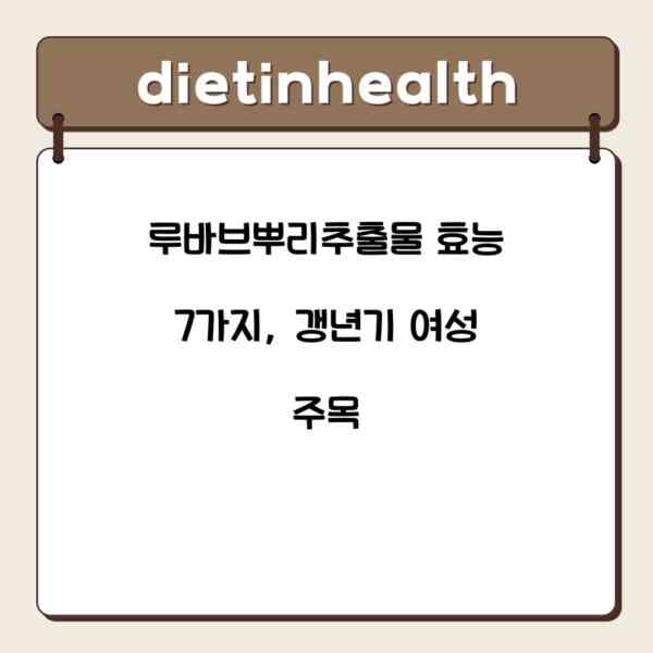 루바브뿌리추출물 효능 7가지, 갱년기 여성 주목
