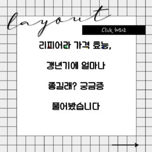 리피어라 가격 효능, 갱년기에 얼마나 좋길래? 궁금증 풀어봤습니다