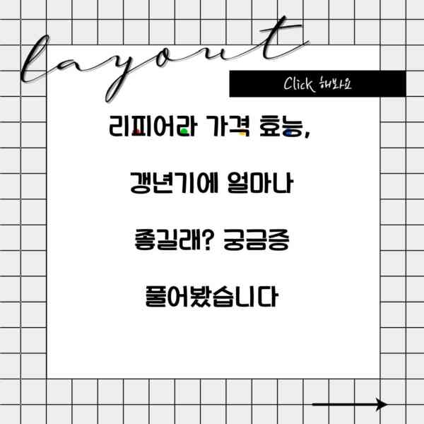 리피어라 가격 효능, 갱년기에 얼마나 좋길래? 궁금증 풀어봤습니다