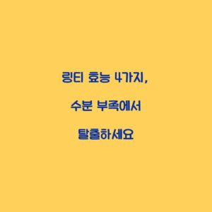 링티 효능 4가지, 수분 부족에서 탈출하세요