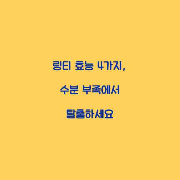 링티 효능 4가지, 수분 부족에서 탈출하세요