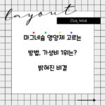 마그네슘 영양제 고르는 방법, 가성비 1위는? 밝혀진 비결