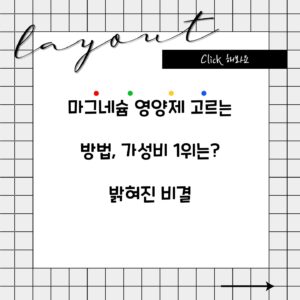 마그네슘 영양제 고르는 방법, 가성비 1위는? 밝혀진 비결