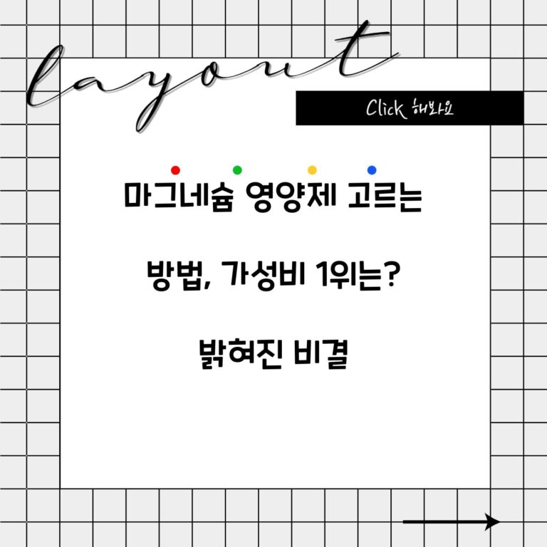 마그네슘 영양제 고르는 방법, 가성비 1위는? 밝혀진 비결