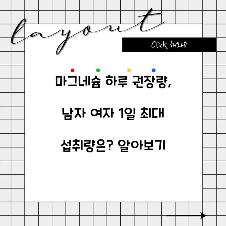 마그네슘 하루 권장량, 남자 여자 1일 최대 섭취량은? 알아보기