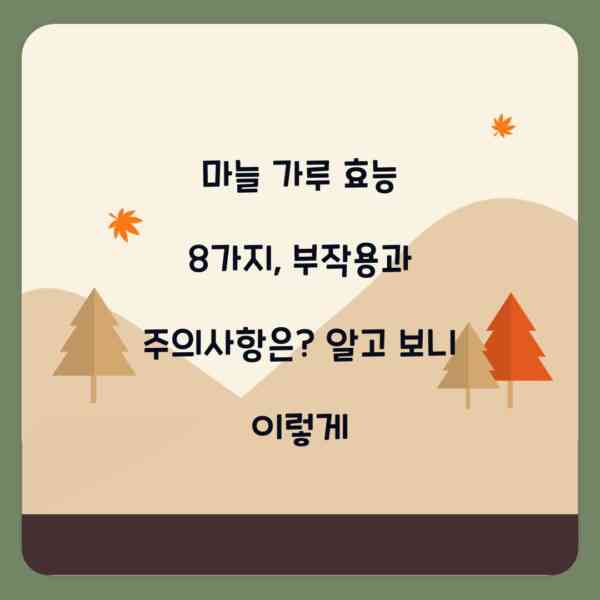 마늘 가루 효능 8가지, 부작용과 주의사항은? 알고 보니 이렇게