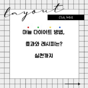 마늘 다이어트 방법, 효과와 레시피는? 실천까지