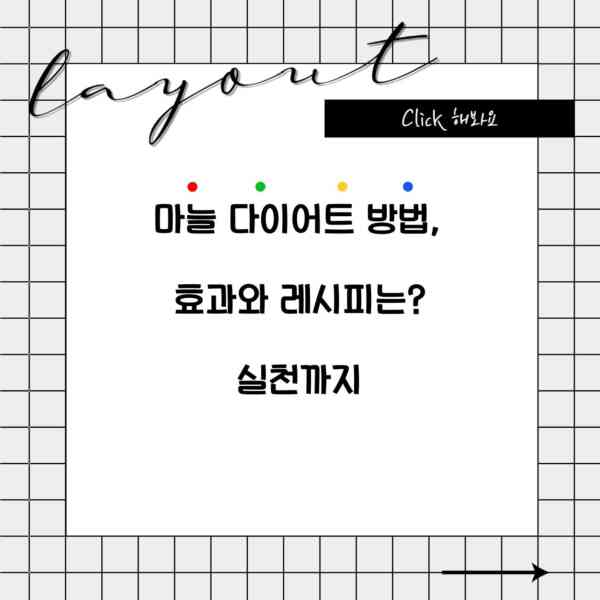 마늘 다이어트 방법, 효과와 레시피는? 실천까지