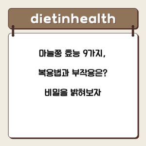마늘쫑 효능 9가지, 복용법과 부작용은? 비밀을 밝혀보자