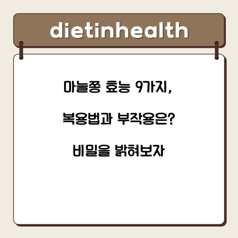 마늘쫑 효능 9가지, 복용법과 부작용은? 비밀을 밝혀보자