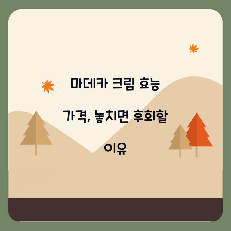 마데카 크림 효능 가격, 놓치면 후회할 이유