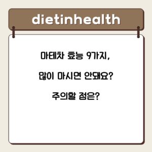 마테차 효능 9가지, 많이 마시면 안돼요? 주의할 점은?