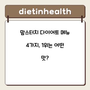 맘스터치 다이어트 메뉴 4가지, 1위는 어떤 맛?