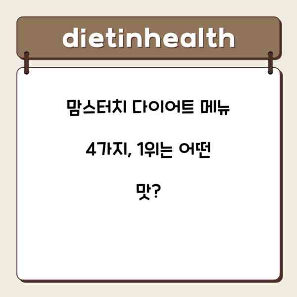 맘스터치 다이어트 메뉴 4가지, 1위는 어떤 맛?