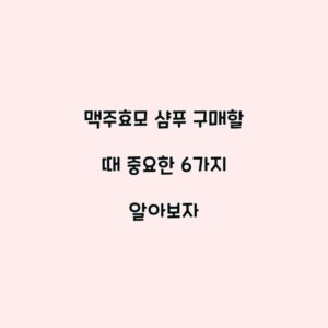 맥주효모 샴푸 구매할 때 중요한 6가지 알아보자