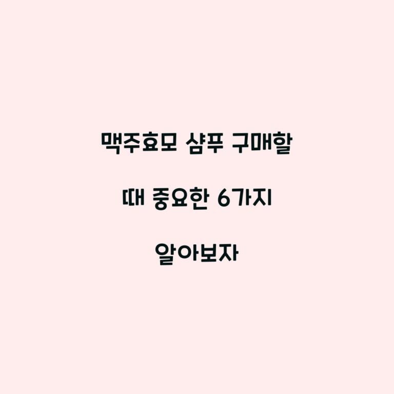 맥주효모 샴푸 구매할 때 중요한 6가지 알아보자
