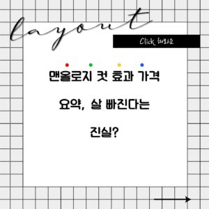 맨올로지 컷 효과 가격 요약, 살 빠진다는 진실?
