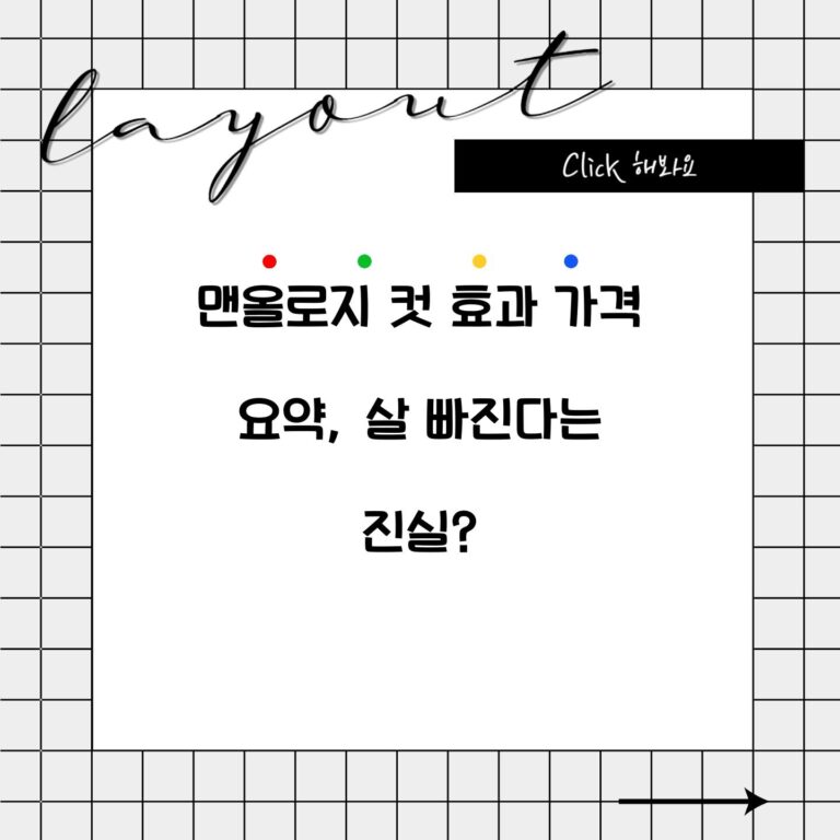 맨올로지 컷 효과 가격 요약, 살 빠진다는 진실?