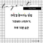 머릿결 좋아지는 방법 기초부터 시작하기, 하루 10분 습관