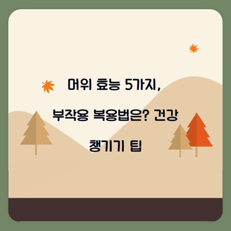 머위 효능 5가지, 부작용 복용법은? 건강 챙기기 팁