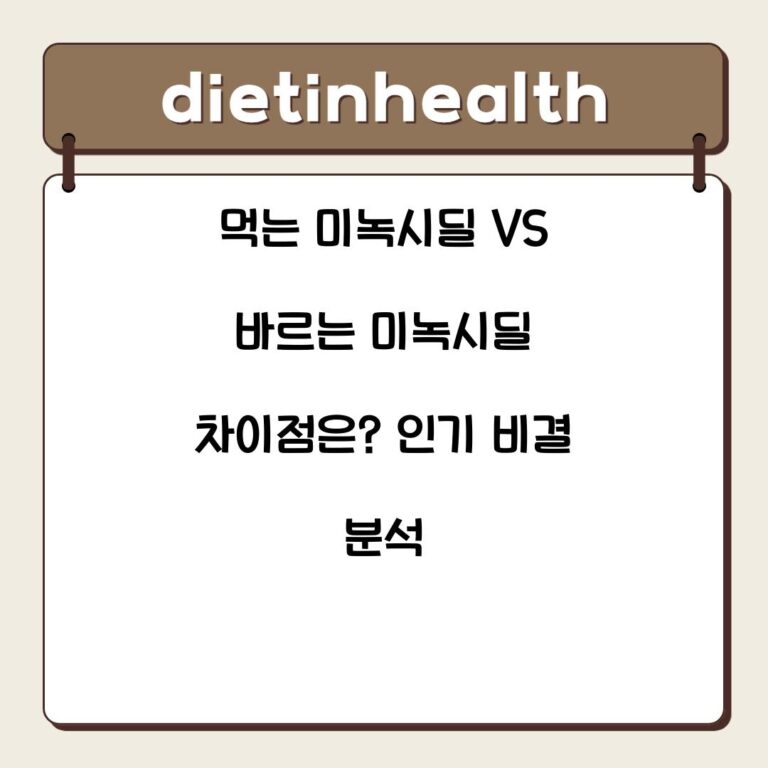 먹는 미녹시딜 VS 바르는 미녹시딜 차이점은? 인기 비결 분석