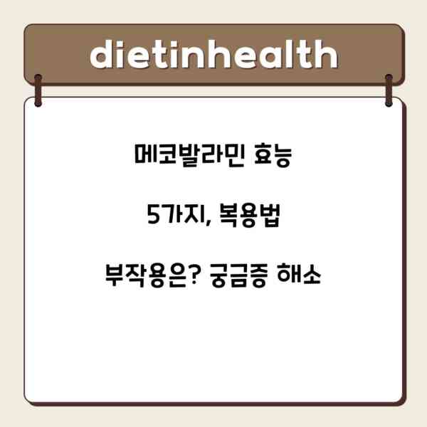 메코발라민 효능 5가지, 복용법 부작용은? 궁금증 해소