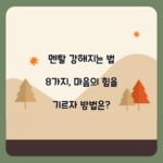 멘탈 강해지는 법 8가지, 마음의 힘을 기르자 방법은?