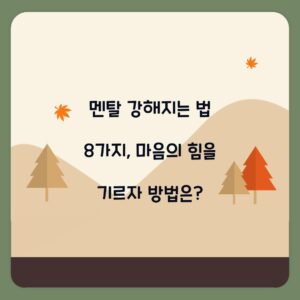 멘탈 강해지는 법 8가지, 마음의 힘을 기르자 방법은?