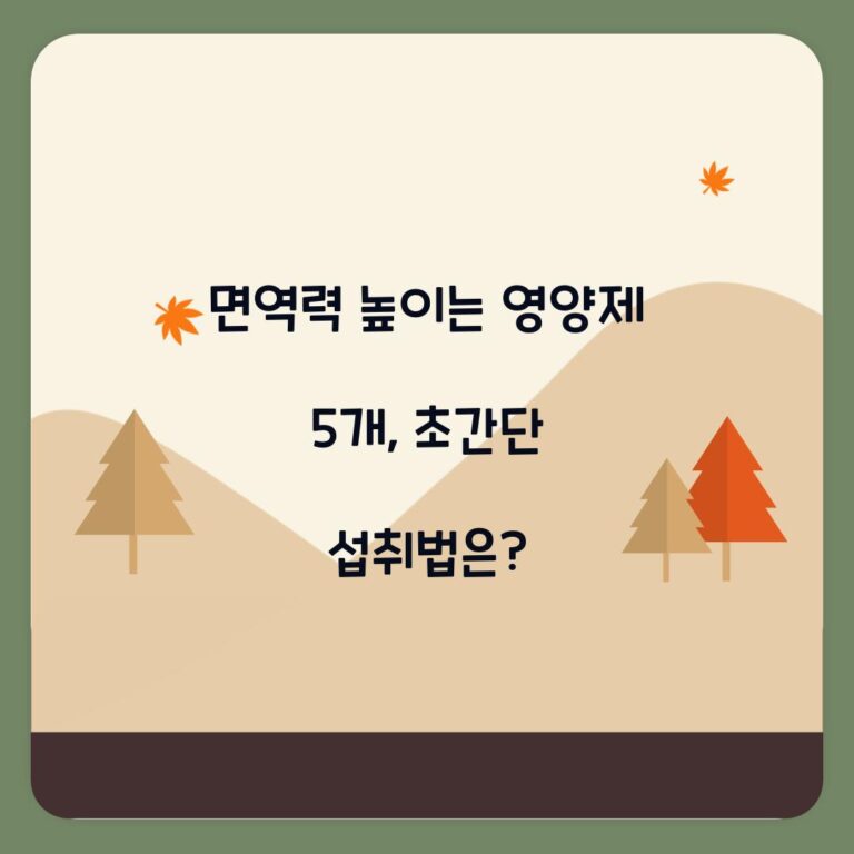 면역력 높이는 영양제 5개, 초간단 섭취법은?