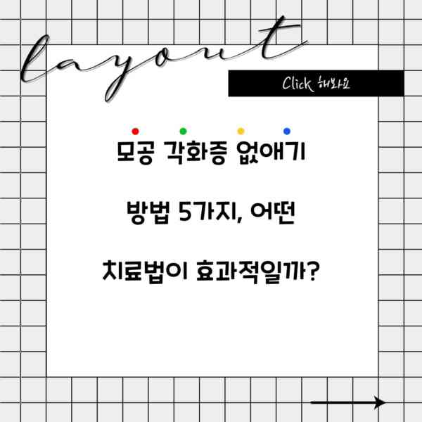 모공 각화증 없애기 방법 5가지, 어떤 치료법이 효과적일까?