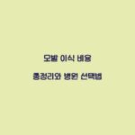 모발 이식 비용 총정리와 병원 선택법