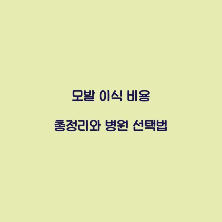 모발 이식 비용 총정리와 병원 선택법