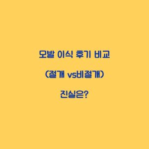 모발 이식 후기 비교 (절개 vs비절개) 진실은?