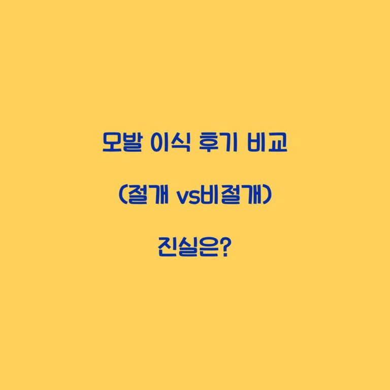 모발 이식 후기 비교 (절개 vs비절개) 진실은?