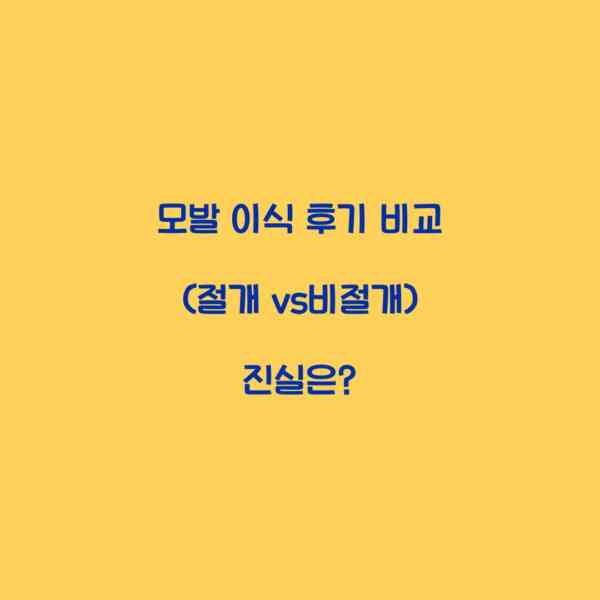 모발 이식 후기 비교 (절개 vs비절개) 진실은?
